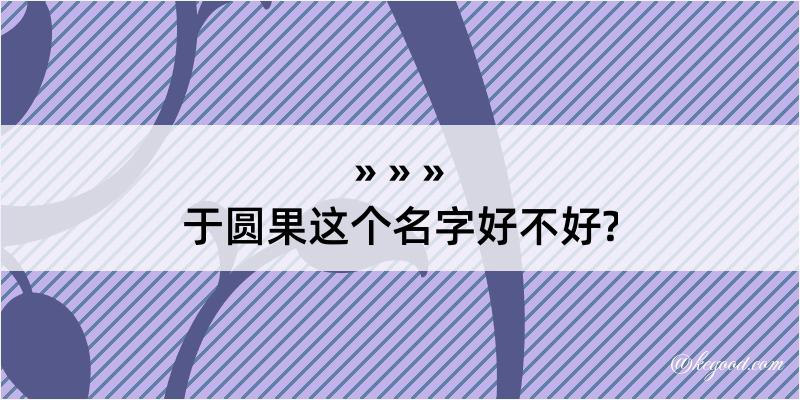 于圆果这个名字好不好?