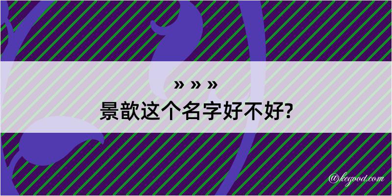 景歆这个名字好不好?