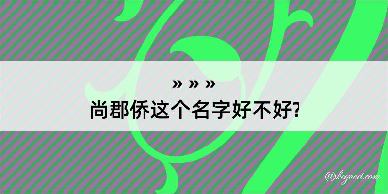 尚郡侨这个名字好不好?