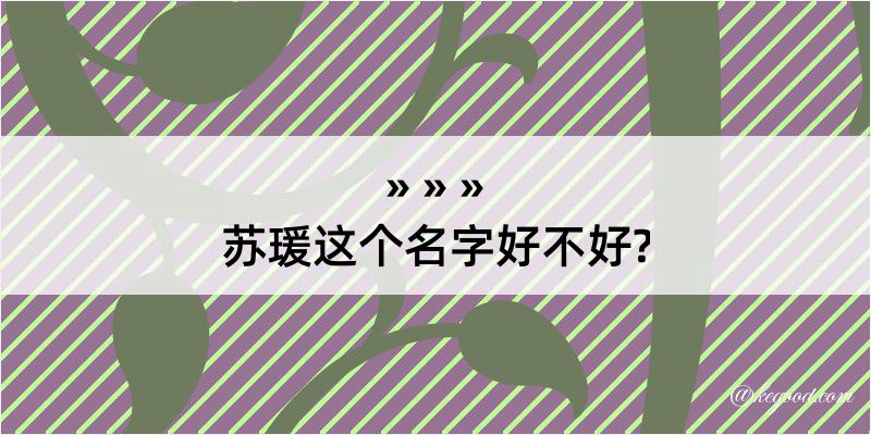 苏瑗这个名字好不好?