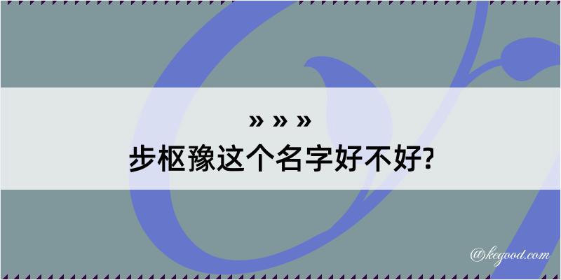 步枢豫这个名字好不好?