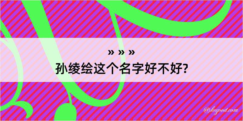 孙绫绘这个名字好不好?