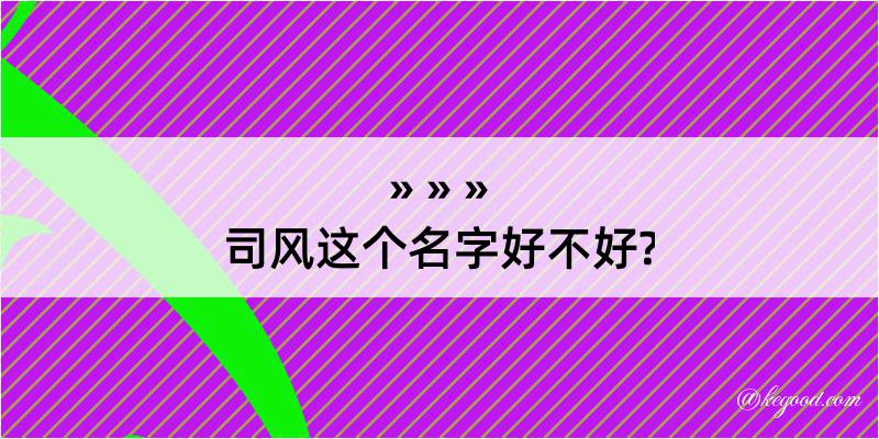 司风这个名字好不好?