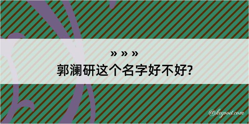 郭澜研这个名字好不好?