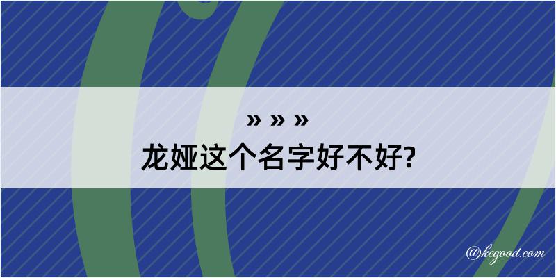 龙娅这个名字好不好?