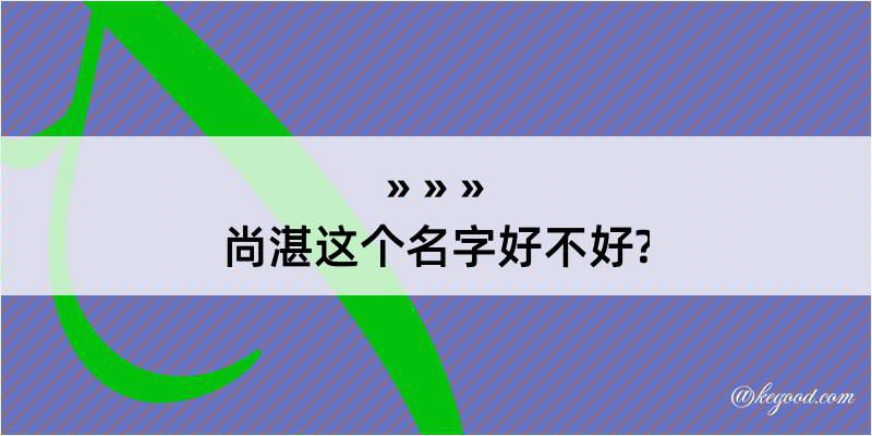 尚湛这个名字好不好?