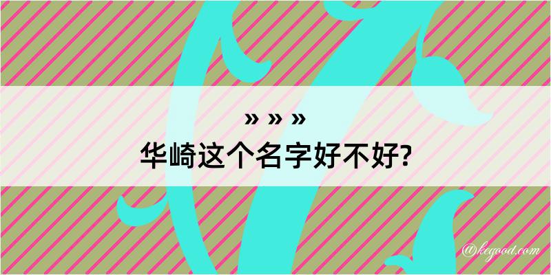 华崎这个名字好不好?