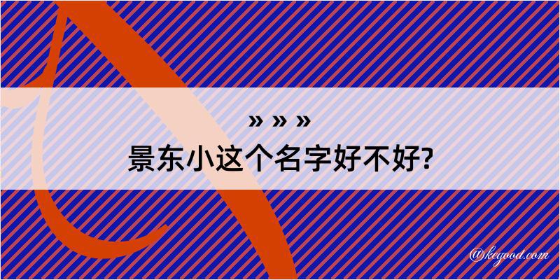 景东小这个名字好不好?