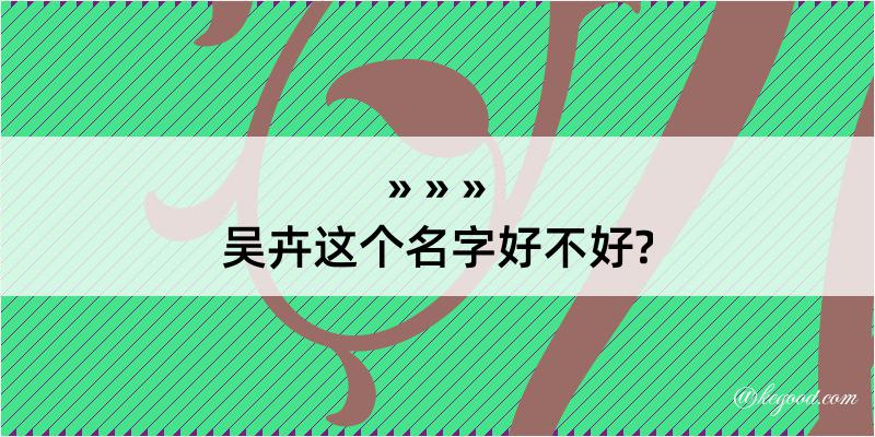 吴卉这个名字好不好?