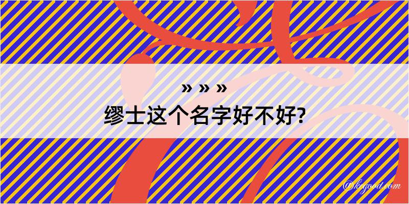 缪士这个名字好不好?