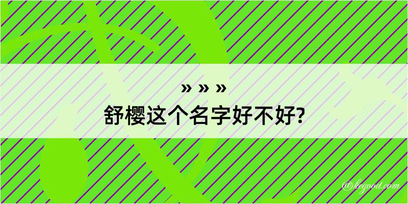 舒樱这个名字好不好?