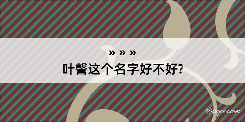 叶謦这个名字好不好?