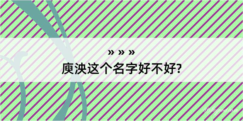 庾泱这个名字好不好?