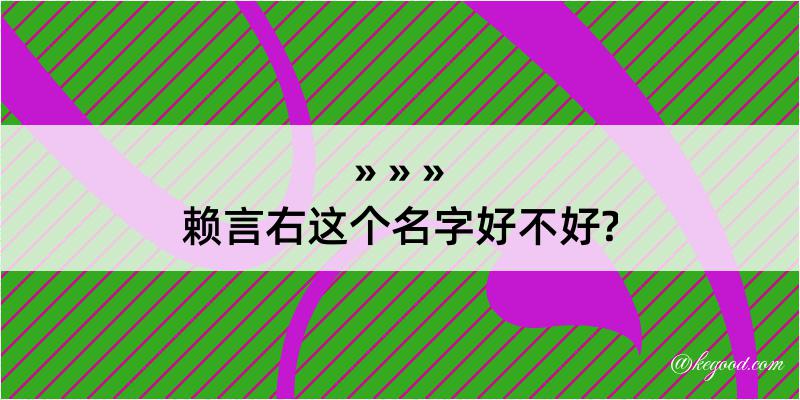 赖言右这个名字好不好?