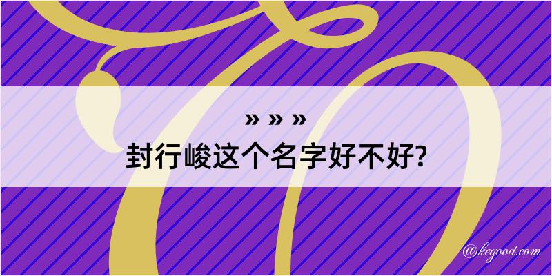 封行峻这个名字好不好?