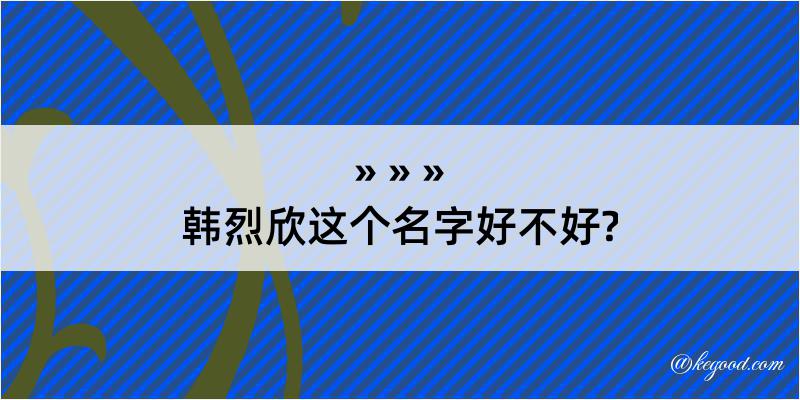 韩烈欣这个名字好不好?