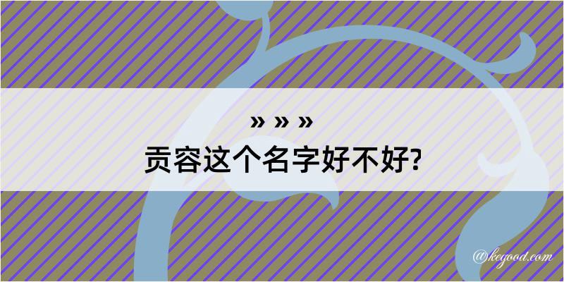 贡容这个名字好不好?