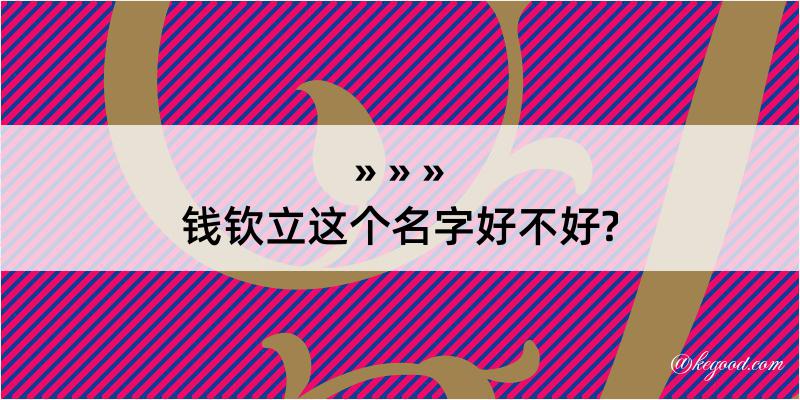 钱钦立这个名字好不好?