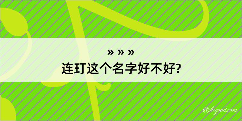 连玎这个名字好不好?