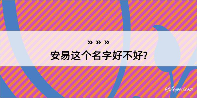 安易这个名字好不好?