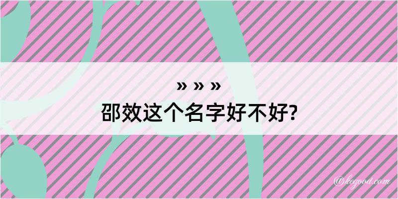 邵效这个名字好不好?