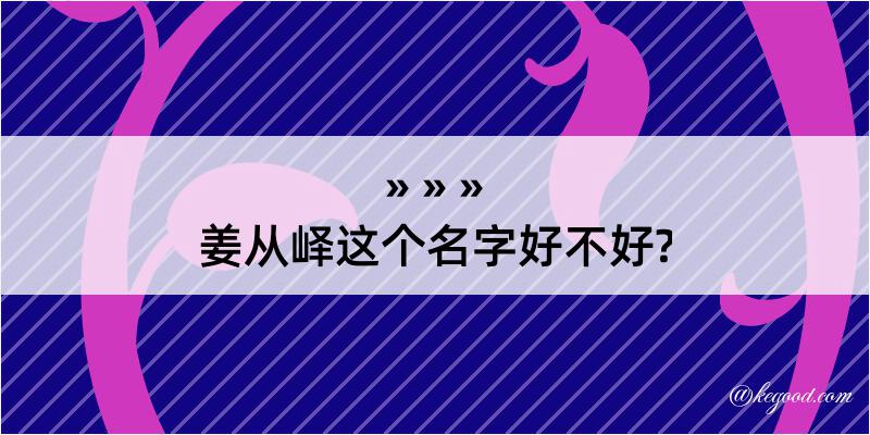 姜从峄这个名字好不好?