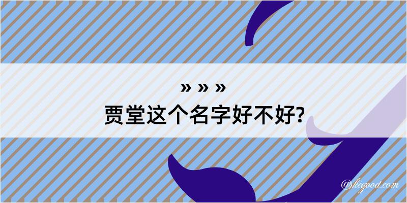 贾堂这个名字好不好?