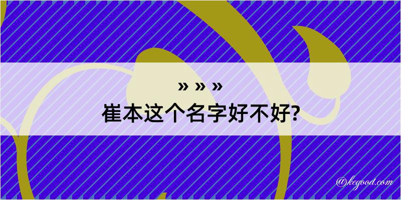 崔本这个名字好不好?