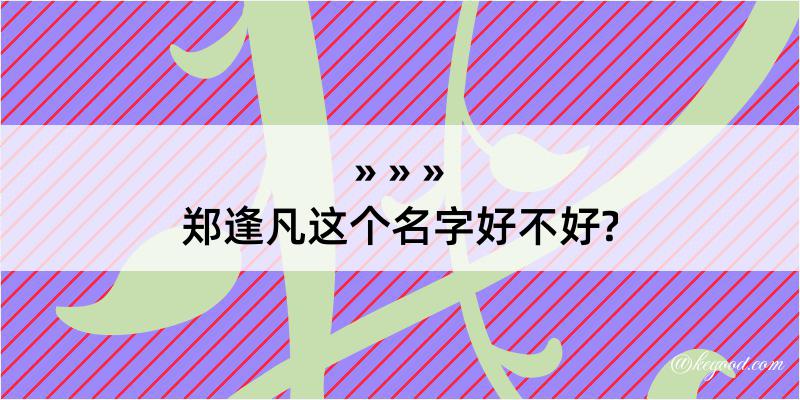 郑逢凡这个名字好不好?