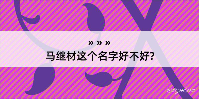 马继材这个名字好不好?