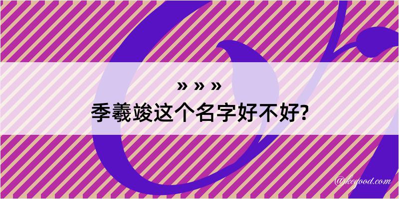 季羲竣这个名字好不好?