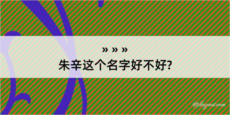 朱辛这个名字好不好?