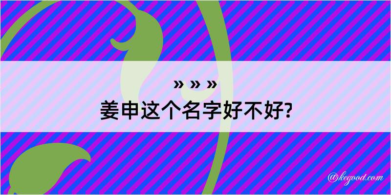 姜申这个名字好不好?