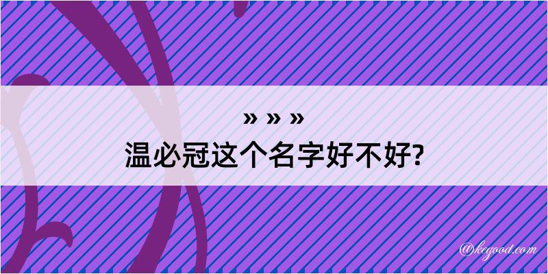 温必冠这个名字好不好?