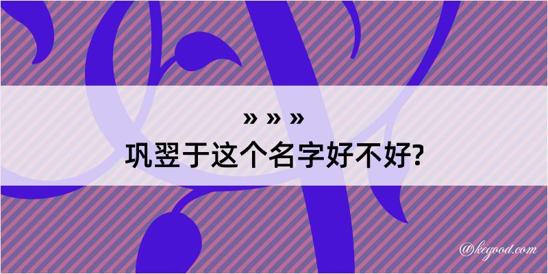 巩翌于这个名字好不好?