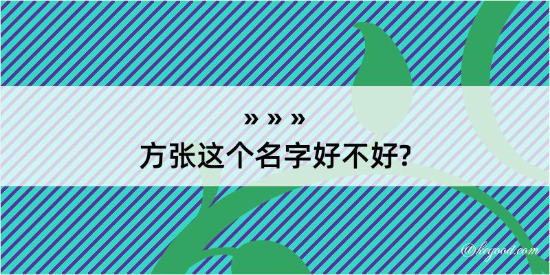 方张这个名字好不好?