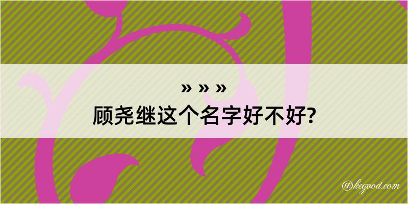 顾尧继这个名字好不好?