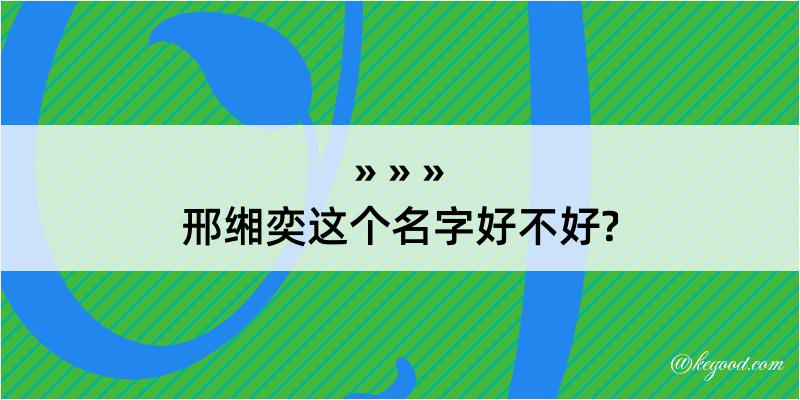 邢缃奕这个名字好不好?