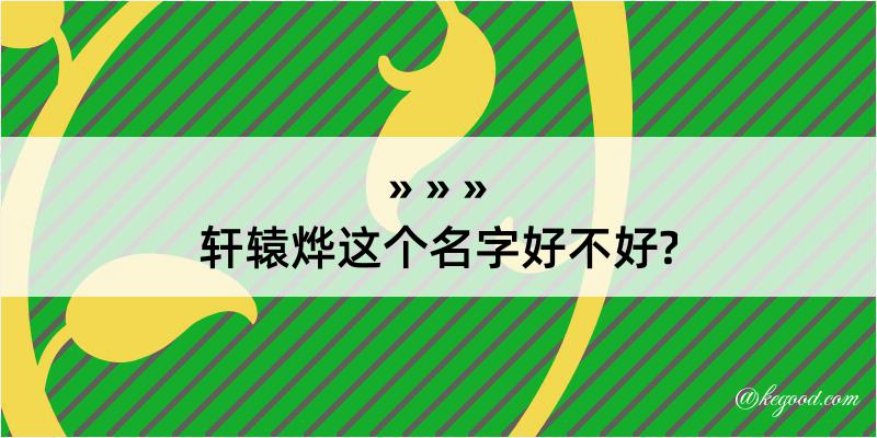 轩辕烨这个名字好不好?