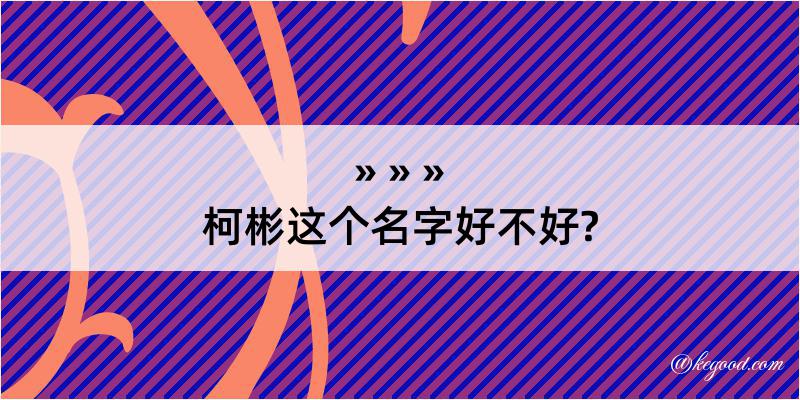 柯彬这个名字好不好?