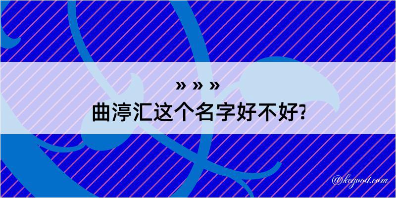 曲渟汇这个名字好不好?