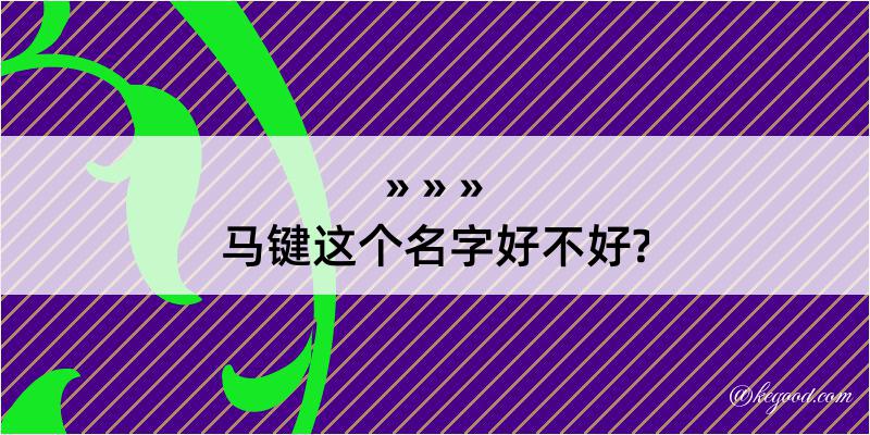 马键这个名字好不好?