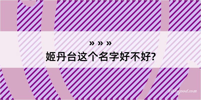 姬丹台这个名字好不好?