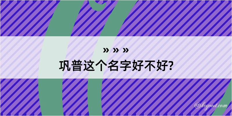 巩普这个名字好不好?