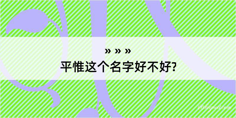 平惟这个名字好不好?