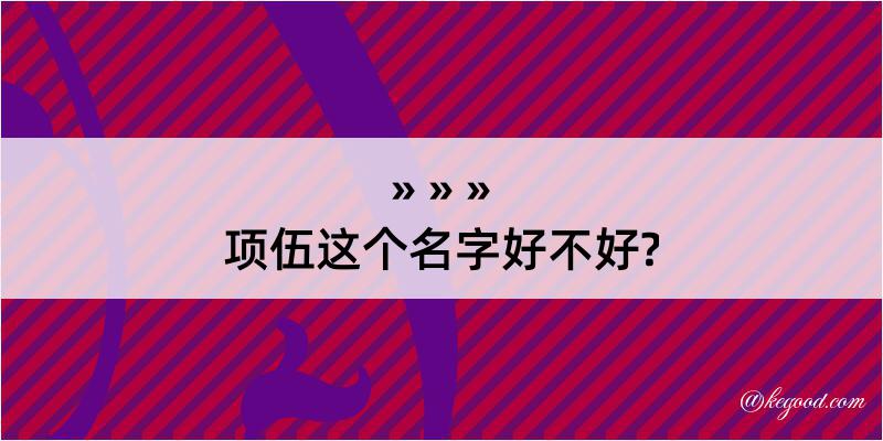 项伍这个名字好不好?