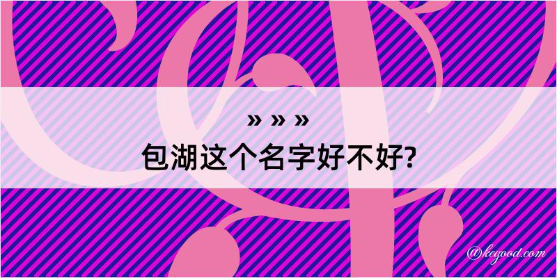 包湖这个名字好不好?