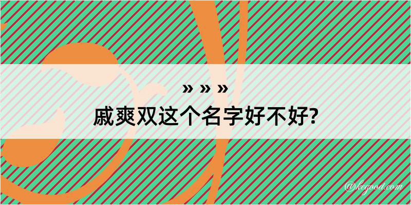 戚爽双这个名字好不好?