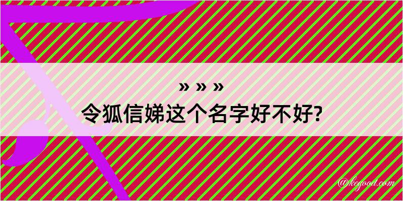 令狐信娣这个名字好不好?