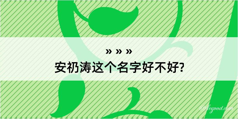 安礽涛这个名字好不好?